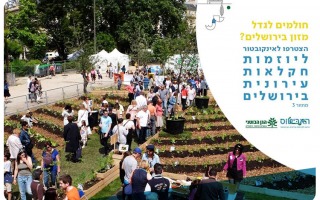 מערך ליווי ליזמים בתחום החקלאות העירונית