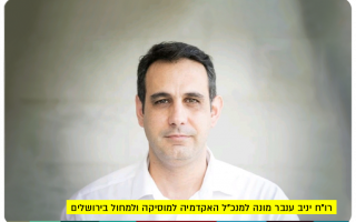CPA Yaniv Inbar - CEO of the Dance Academy