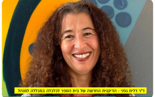 Dr. Dalit Gafni - Dean of the School of Economics