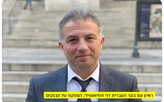 Dani Hahiashvili - Israel Bank Supervisor Interview
