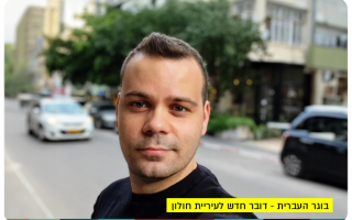 Daniel Nehemia - Holon Municipality Spokesperson
