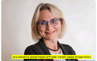 Dina Lahav - VP Operations