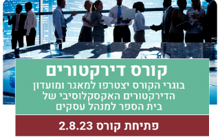 קורס דירקטורים של מרכז העברית הכשרת מנהלים