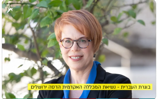 Prof. Ariela Gordon-Shaag - President of HAC