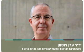 Dr Eran Rotman - VP Maccabi
