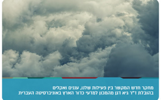 New study links human activities, clouds, and climate - Dr Guy Dagan
