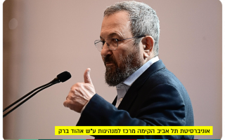 Ehud Barak Leadership Center - TAU