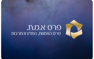 EMET Prize 2022
