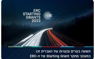 ERC Starting Grants for 9 HUJI Alumni