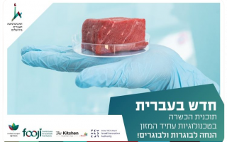 Food-Tech At HUJI - Special Discount for HUJI Alumni