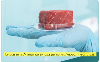 Foodtech at HUJI - New course