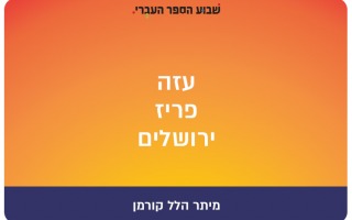 Gaza Paris Jerusalem - poetry by Meitar Kurman