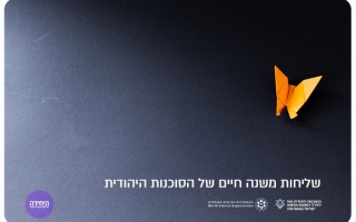 HaYechida - Long Term Shlichut for HUJI Alumni
