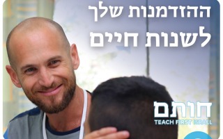 Teach First Israel - HOTAM 2020
