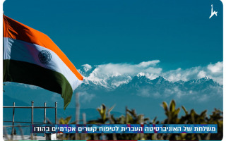 Hebrew University of Jerusalem visits India to Foster Academic Ties with Indian Universities