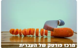 Hebrew University Food Tech Center