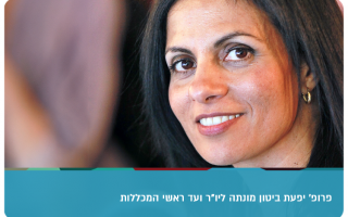 Prof. Ifat Biton - Chair of Israeli Colleges