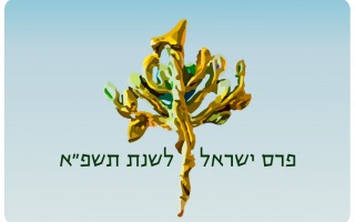 Israel Prize 2021