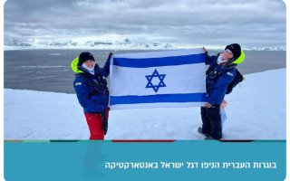 Israeli Flag In Antarctica