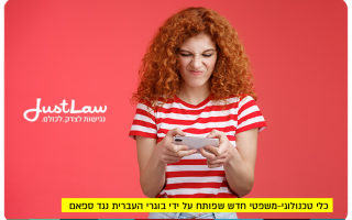 Just Law Israel - Check your eligibility to file a lawsuit