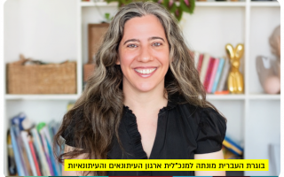 Michal Gera Margaliot - CEO of Journalists Union of Israel