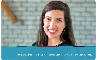 Noam Hillel - Bezeq New Spokesperson