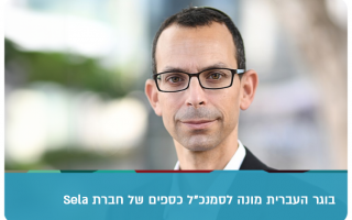 Oded Frank - Sela CFO