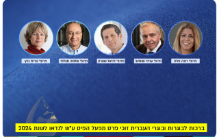 Mifal HaPais Landau Awards to HUJI Alumni 2024