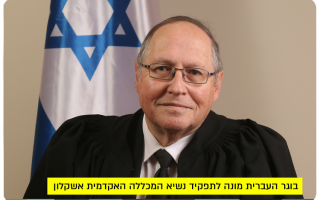 Prof. Elyakim Rubinstein - President of Ashkelon College