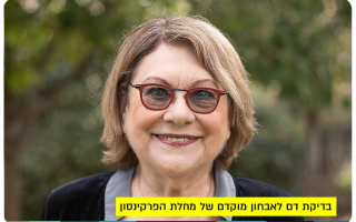 Prof. Hermona Soreq - Early Parkinson Detection