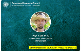 Prof. Tamir Klein - ERC Grant