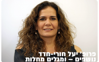 Prof. Yael Houri-Hadad - Breath and Discover
