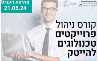 Project Manager Course - HUJI Alumni Discount
