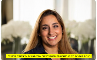 Ronit Satch Fainero - Nano Cancer Treatment