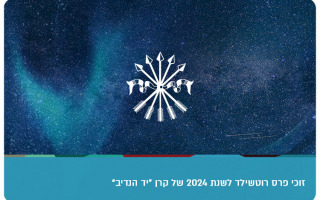 Rothschild Prizes 2024