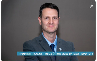 Roey Fisher - Director at Ministry of Economy and Industry