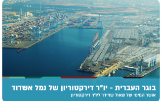Shaul Shneider - Chairman of the port of Ashdod