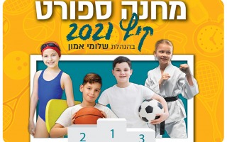Summer Camp for Kids of HUJI Alumni