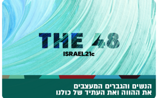 The 48 - Israel21c List of top israelis