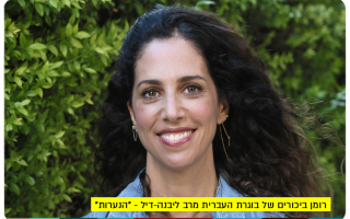 The Girls - Merav Livneh Dill