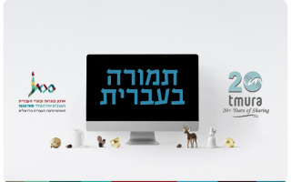 Tmura Fund At HUJI