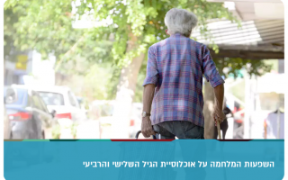 War Influence on the Elderly - Elyakim Kislev