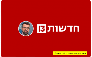 Yanir Cozin - Channel 13 News