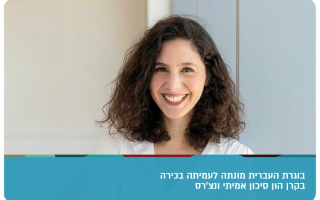 Zoe Ofer - Amiti Ventures