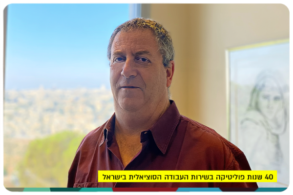 40 Years of politics and social work - prof. Asher Ben-Arieh