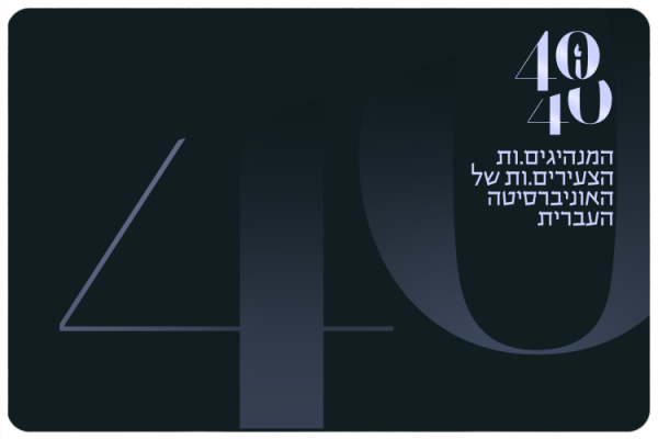 Forty Under Forty - HUJI Alumni Leaders