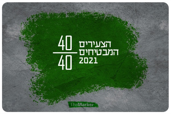 דירוג 40 צעירים מבטיחים של 2021 לפי דה מרקר דירוג 40 צעירים מבטיחים של 2021 לפי דה מרקר
