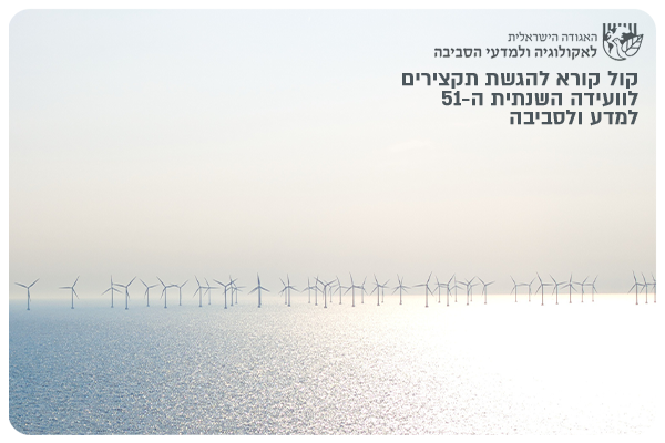 קול קורא להגשת תקצירים לוועידה השנתית ה-51 למדע ולסביבה 51st Israeli Ecology Conference - Submit summaries