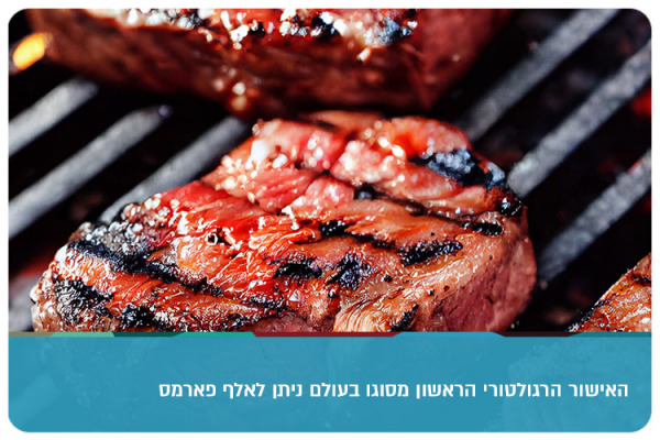 האישור הרגולטורי הראשון מסוגו בעולם ניתן לאלף פארמס Aleph Farms Steak Approved