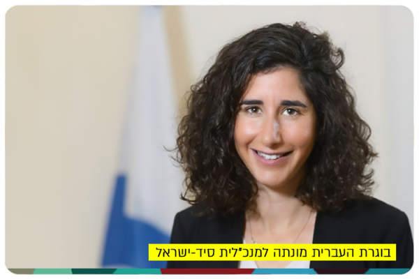 Ayelet Levin Karp - CEO SID-Israel
